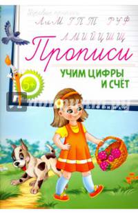 Прописи. Учим цифры и счет 5+