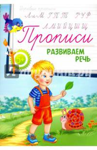 Прописи. Развиваем речь 5+