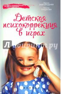 Детская психокоррекция в играх