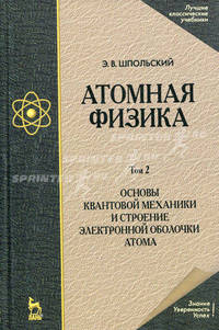 Атомная физика Том(часть) 2.: Том 2. Основы квантовой механики и строение электронной оболочки атома. Учебник - 6-е изд.,стер. - ('Учебники для вузов. Специальная литература')