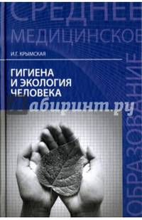 Гигиена и экология человека: учебное пособие.