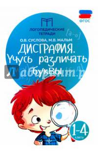 Дисграфия. Учусь различать буквы. 1-4 классы. Учебно-практическое пособие. ФГОС