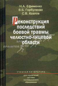 Реконструкция последствий боевой травмы челюстно-лицевой области. Гриф УМО по медицинскому образованию