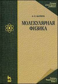 Молекулярная физика. Учебное пособие - 4 изд.