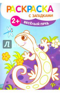 Веселый пруд. Книжка-раскраска