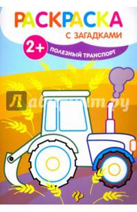 Полезный транспорт. Книжка-раскраска с загадками