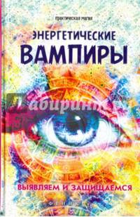 Энергетические вампиры. Выявляем и защищаемся