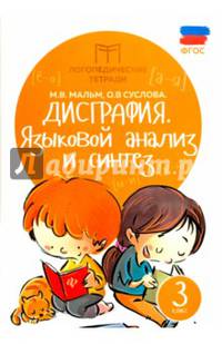 Дисграфия. Языковой анализ и синтез. 3 класс. Учебно-практическое пособие. ФГОС