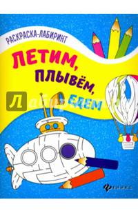 Летим, плывем, едем. Книжка-раскраска