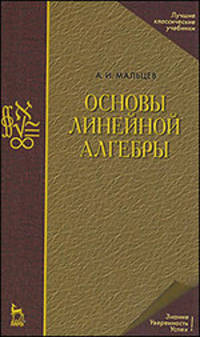 Основы линейной алгебры. Учебник. 5-е изд.