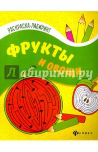 Фрукты и овощи. Книжка-раскраска