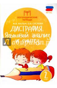 Дисграфия. Языковой анализ и синтез. 2 класс. Учебно-практическое пособие. ФГОС