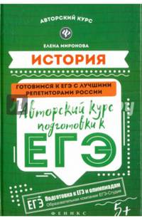 История. Авторский курс подготовки к ЕГЭ