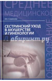 Сестринский уход в акушерстве и гинекологии. Учебное пособие