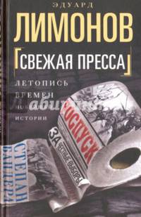 Свежая пресса. Летопись времен новейшей истории