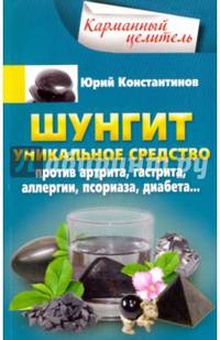 Шунгит. Уникальное средство против артрита, гастрита, аллергии, псориаза, диабета…