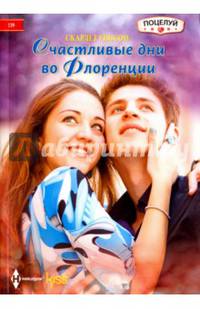 Счастливые дни во Флоренции