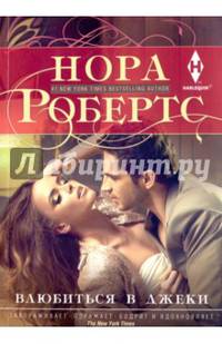 Влюбиться в Джеки