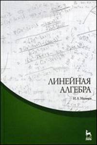 Линейная алгебра. Учебное пособие - 2 изд.