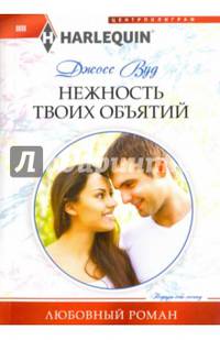 Нежность твоих объятий