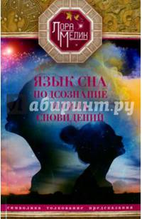 Язык сна. Подсознание и сила сновидений. Символика, толкование, предсказания