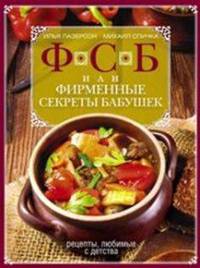 ФСБ, или Фирменные секреты бабушек.Рецепты, любимые с детства