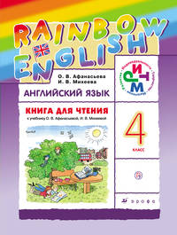 Английский язык. 'Rainbow English'. 4 кл. Книга для чтения. РИТМ. (ФГОС).