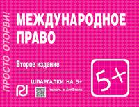 Международное право: Шпаргалка. - 2-e изд. - (Шпаргалка [отрывная]).