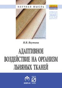 Адаптивное воздействие на организм льняных тканей: Монография Н.В. Якутина. - (Научная мысль).