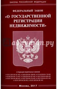 Федеральный закон "О государственной регистрации недвижимости"