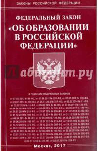 Федеральный закон "Об образовании в Российской Федерации"