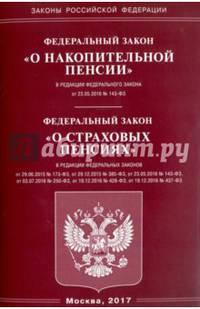Федеральный закон "О накопительной пенсии". Федеральный закон "О страховых пенсиях"