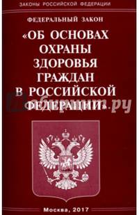 ФЗ "Об основах охраны здоровья граждан в Российской Федерации"