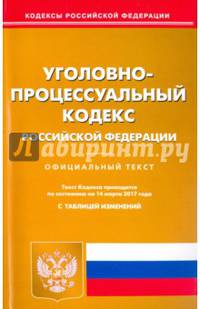 Уголовно-процессуальный кодекс Российской Федерации по состоянию на 14.03.17 г.