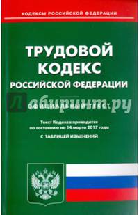 Трудовой кодекс Российской Федерации по состоянию на 14.03.17 г.