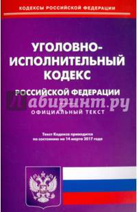 Уголовно-исполнительный кодекс Российской Федерации по состоянию 14.03.17 г.