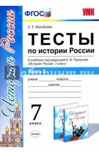 Тесты по истории России. 7 класс. Часть 2. К учебнику под редакцией А.В. Торкунова. ФГОС