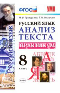 Русский язык. 8 класс. Анализ текста. Практикум. ФГОС