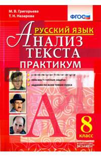 Русский язык. 9 класс. Анализ текста. Практикум. Задания по всем темам курса. Лингвистические задачи