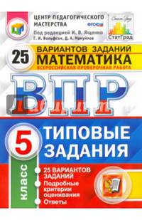 ВПР. Математика. 5 класс. 25 вариантов. Типовые задания. ФГОС
