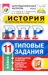 История. 11 класс. Всероссийская проверочная работа. Типовые задания. 10 вариантов заданий. ФГОС