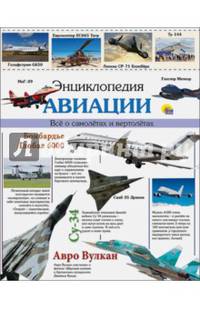 Энциклопедия авиации