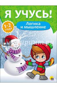 Я учусь! для детей от 1 года до 2 лет. логика и мышление