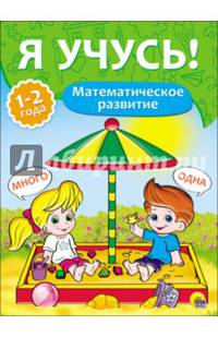 Я учусь! для детей от 1 года до 2 лет. математическое развитие