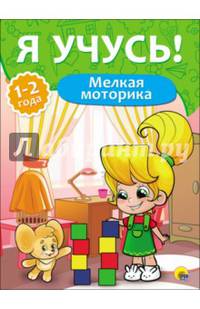Я учусь! для детей от 1 года до 2 лет. мелкая моторика