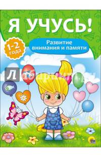 Я учусь! для детей от 1 года до 2 лет. развитие внимания и памяти