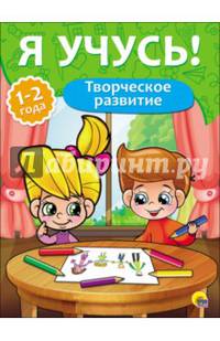 Я учусь! для детей от 1 года до 2 лет. творческое развитие