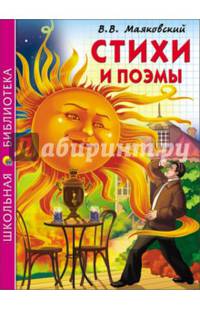 ШКОЛЬНАЯ БИБЛИОТЕКА. СТИХИ И ПОЭМЫ (Маяковский)