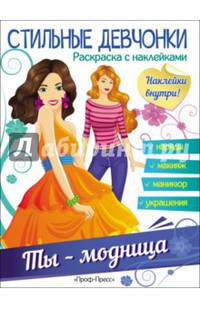Стильные девчонки. ты - модница