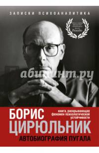 Автобиография пугала. Книга, раскрывающая феномен психологической устойчивости